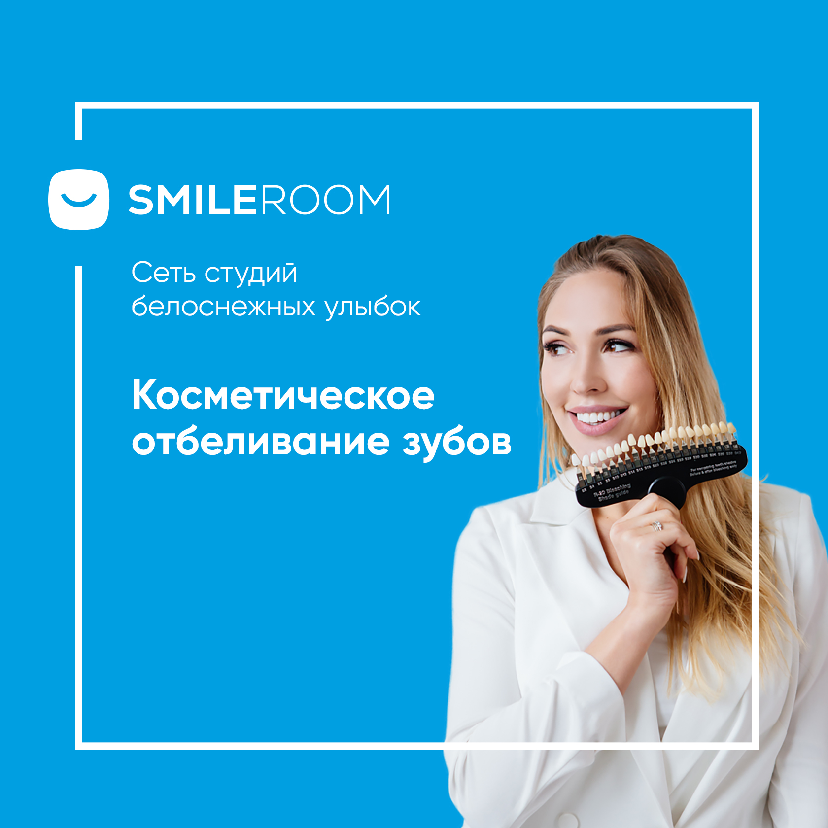 Отбеливание зубов в Ангарске в студии Smile ROOM® — цены на отбеливание